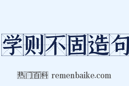 学则不固造句是什么意思的图片